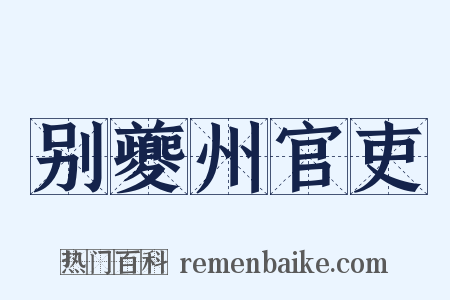 别夔州官吏是什么意思的图片